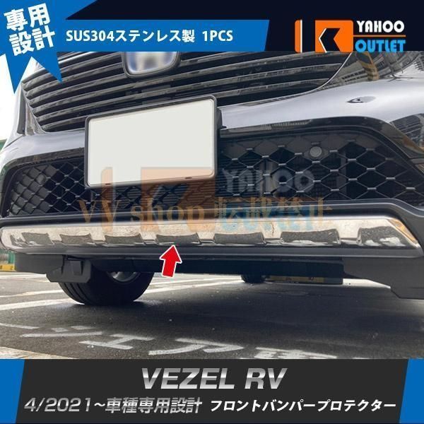 ホンダ ヴェゼル RV系 2021年4月 フロントバンパーカバー プロテクター ガーニッシュ 傷付き防止 ステンレス製 鏡面 カスタムパーツ
