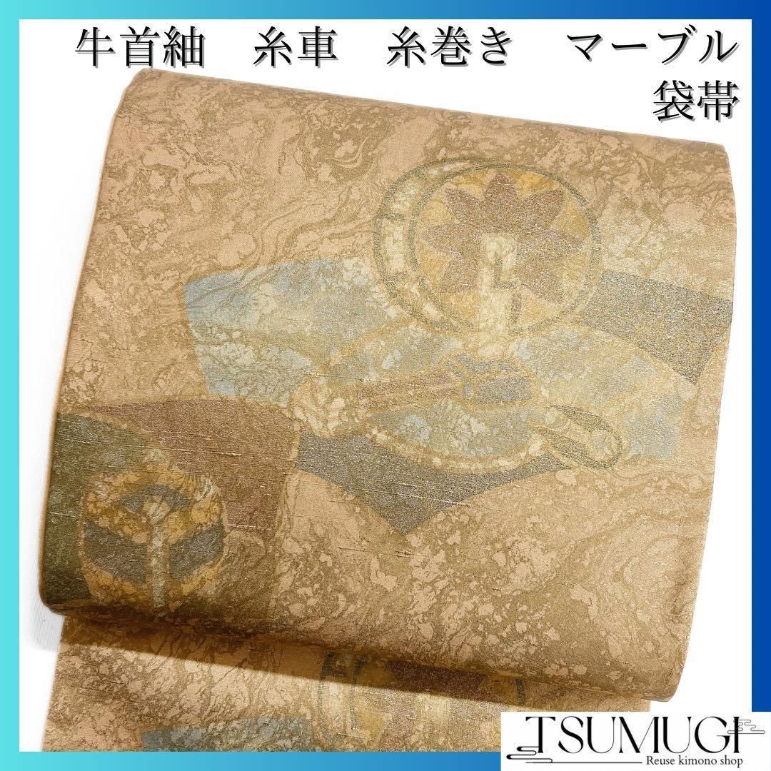 袋帯 牛首紬 糸巻き 糸車 マーブル 墨流し 着物 102a d - メルカリ 