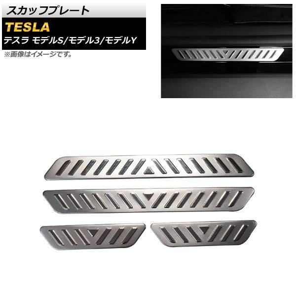 スカッフプレート テスラ モデルS 2014年～ マットシルバー ステンレス製 入数：1セット(4個) AP-SG188-MSI