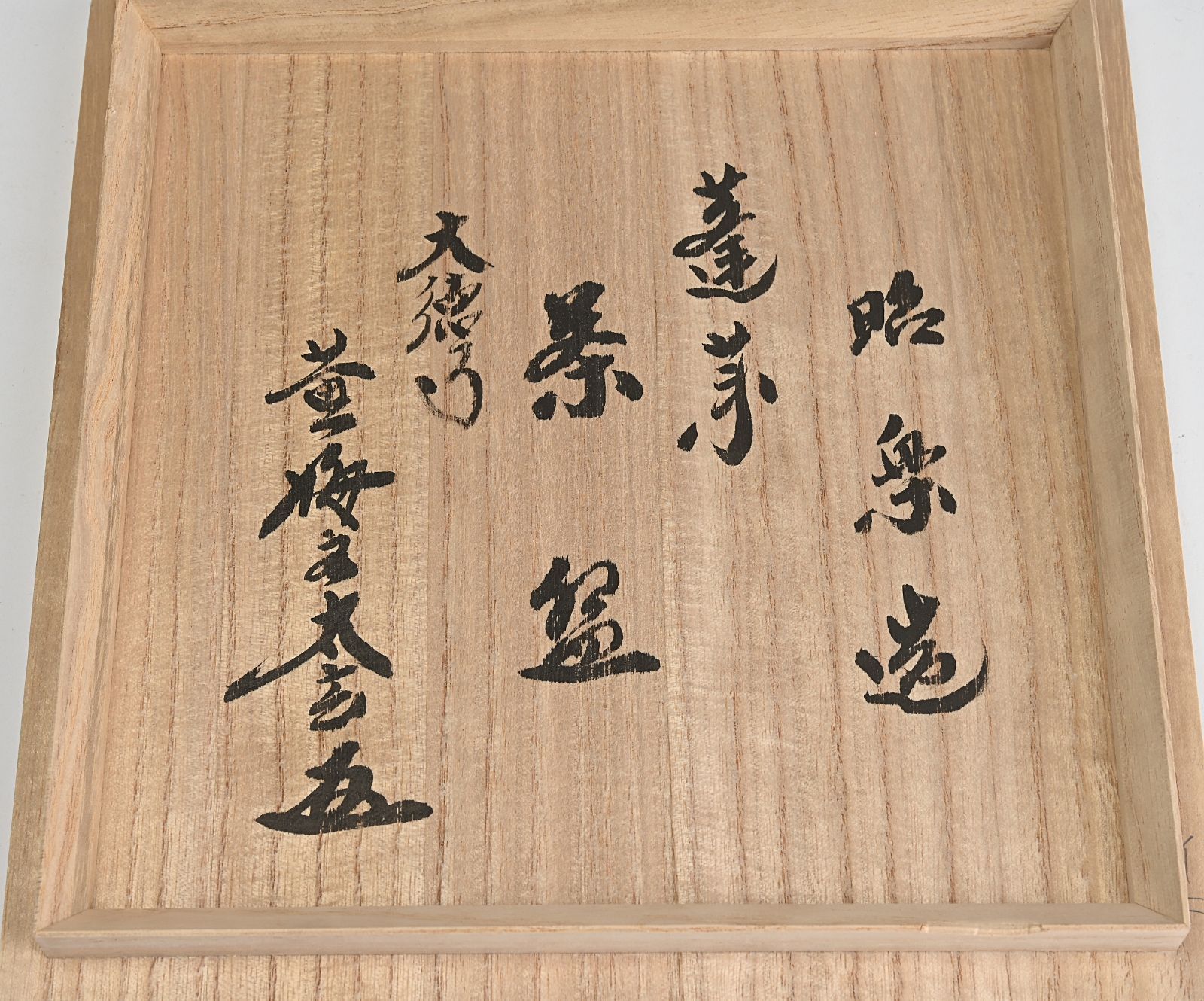 佐々木昭楽 造 嶋台茶碗 大徳寺 小林太玄書付箱 銘 蓬莱 小売業者