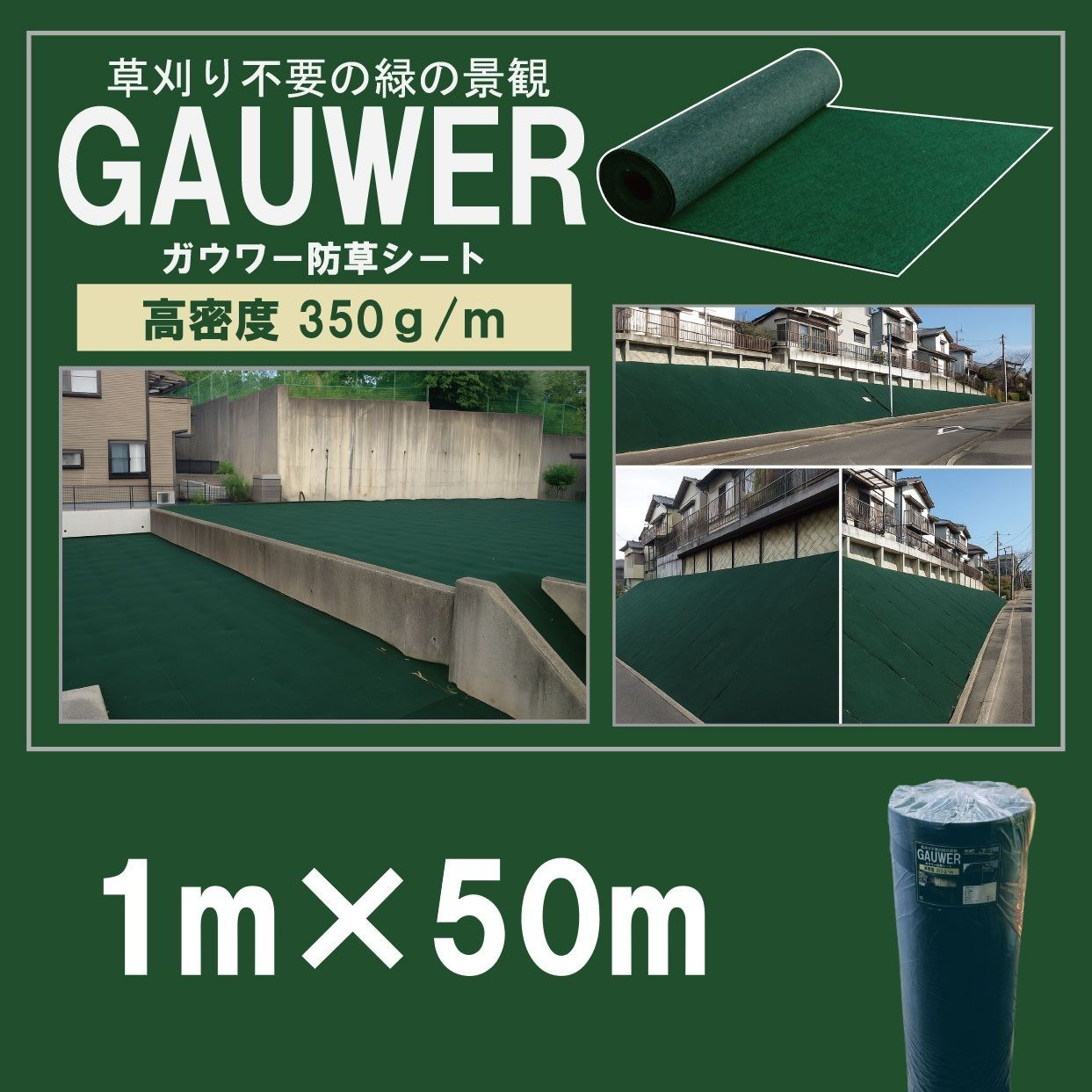 正規品 GAUWER 深緑 1ｍ×50ｍ 高密度350g|m 厚手ニードルパンチシート ガウワー防草シート 草刈り不要の緑の景観
