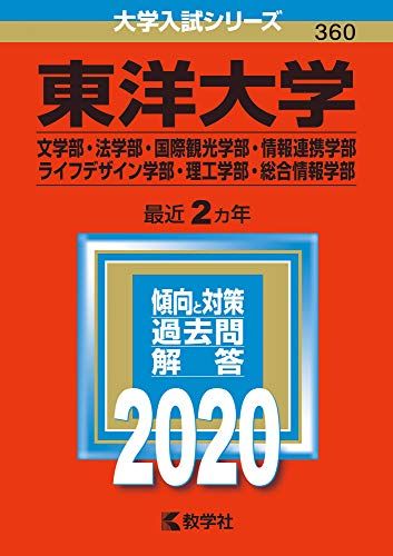 東洋大学(文学部・法学部・国際観光学部・情報連携学部・ライフデザイン学部・理工学部・総合情報学部) (2020年版大学入