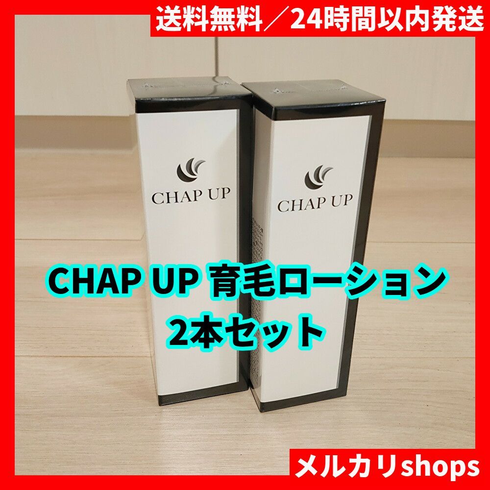 新品 チャップアップ CHAP UP 育毛ローション 2本セット 育毛剤 - メルカリ