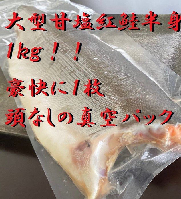 高級紅鮭使用甘塩半身　1枚（約900ｇ～1ｋｇ）　真空冷凍　焼き魚　朝食　肴　紅サケ　さけ　鮭　べにさけ　ベニサケ　シャケ　アキアジ