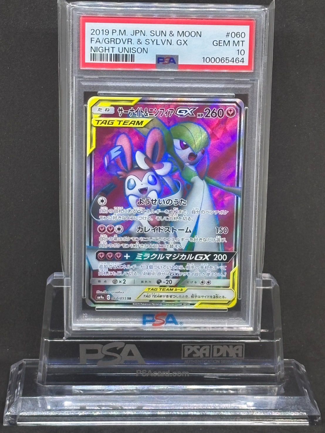 サーナイト＆ニンフィアGX SR SM9a【ナイトユニゾン】060/055