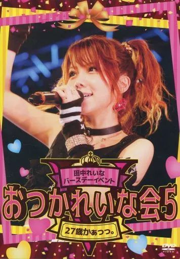 おつかれいな　田中れいなDVD 中古】その他DVD 田中れいな バースデーイベント おつかれいな会5 27歳