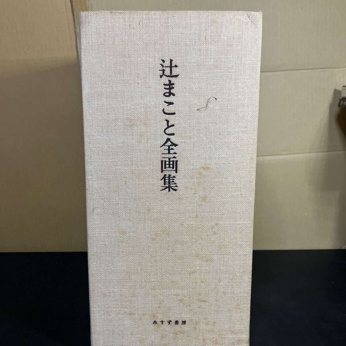 辻まこと全画集 全15冊