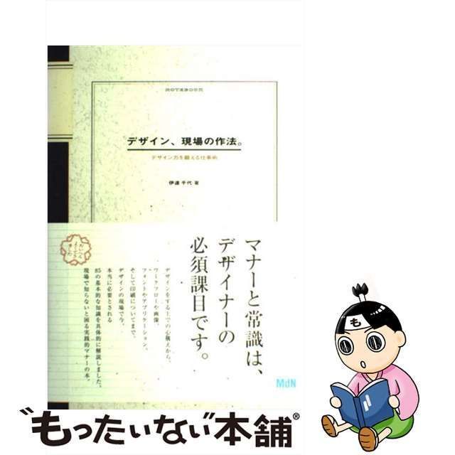 【中古】 デザイン、現場の作法。 デザイン力を鍛える仕事術 / 伊達 千代 / エムディエヌコーポレーション