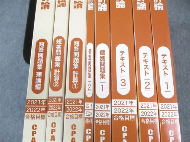 CPA会計学院 公認会計士講座 管理会計論 テキスト/短答問題集など 2021 