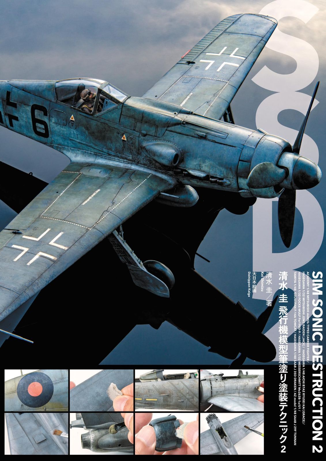 清水 圭 飛行機模型筆塗り塗装テクニック2 第2巻