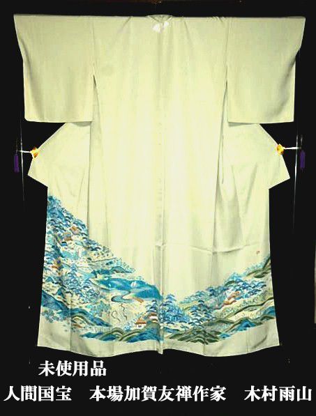 色留袖 人間国宝 本場加賀友禅作家・木村雨山 最高峰 未使用品
