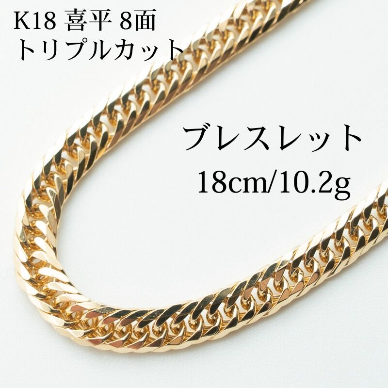 仕上げ K18 18金 喜平ブレスレット 8面カットトリプル 18cm|10.2g ゴールド キヘイ ネックレスメンズ-レディース ユニセックス