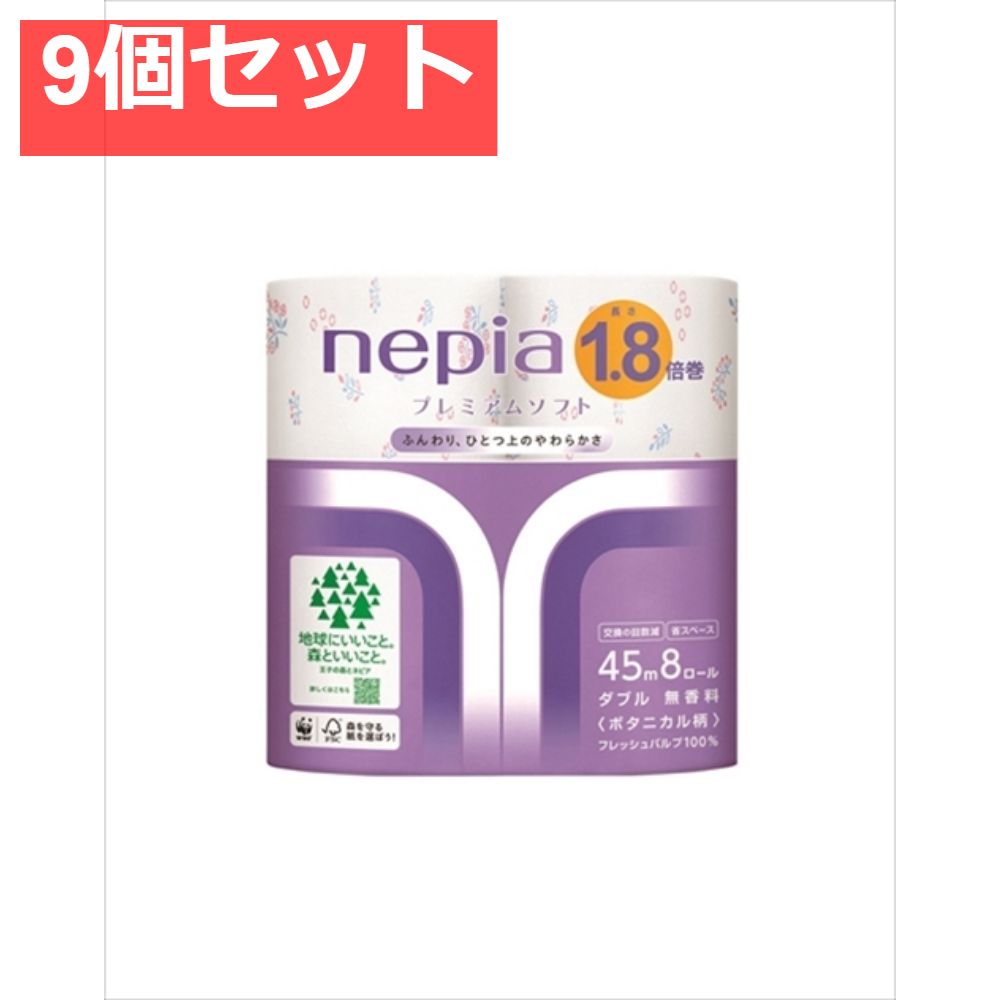 ネピア ソフトトイレットロール1．8倍巻8ロールダブルボタニカル柄45M 9個セット