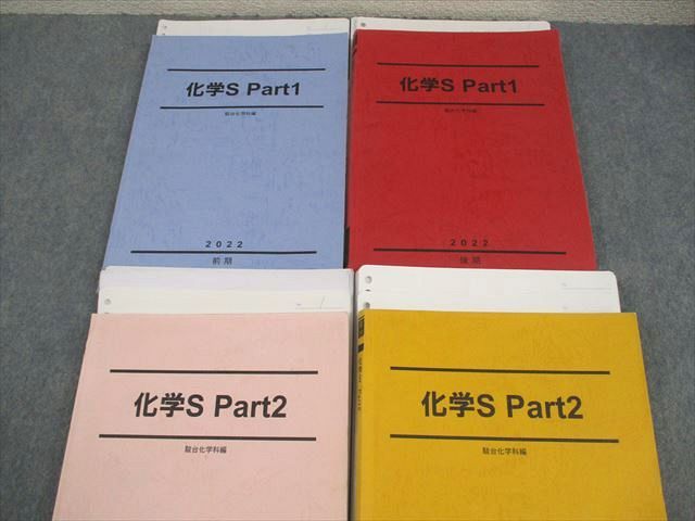 駿台 化学S Part1/2 テキスト通年セット 2022 計4冊 吉田隆弘/景安聖士 068R0D 駿台 化学S Part1/2 テキスト通年セット 2022 計4冊 吉田隆弘/景