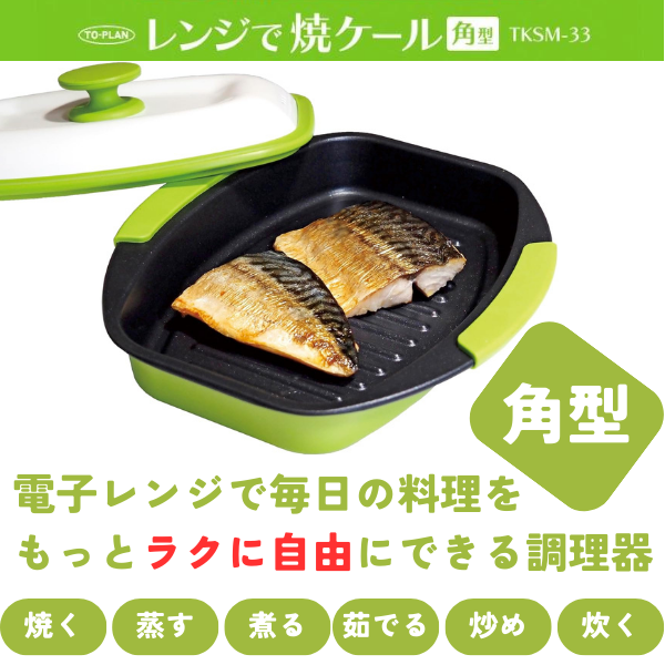 レンジで焼ケール 角型 　丸形　レンジでヤケール レンジでやけーる 電子レンジ専用調理器 焼く 蒸す 煮る 茹でる 炒める 炊く 送料無料 調理器具 電子レンジ専用 焼き料理 電子レンジ用調理器具 電子レンジ調理器 電子レンジ調理用品 レンジ