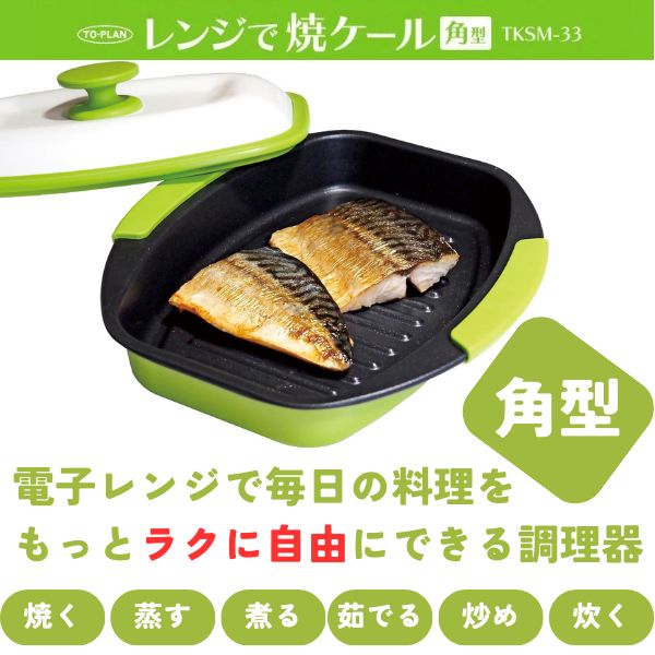 電子レンジ用調理器 焼き魚 レンジで焼ケール 角型 電子レンジ 焼き魚 