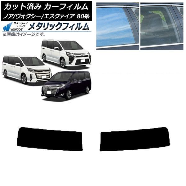カーフィルム ノア/ヴォクシー/エスクァイア 80系 2014年01月～ トップシェード WINCOS メタリック IR70HD AP-WFWM0019-T