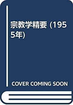 中古】 宗教学精要 (1955年) 【公式通販】
