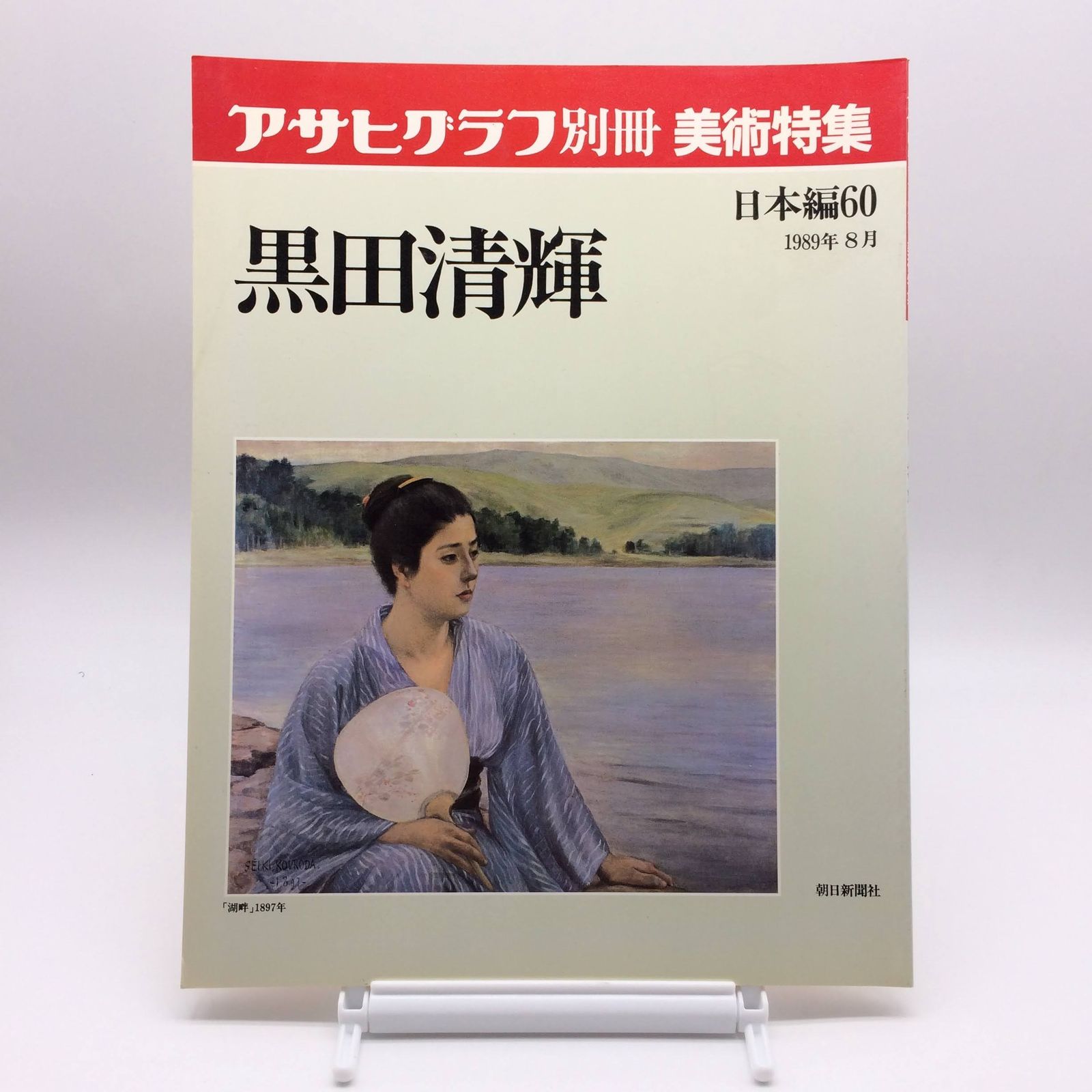 F40-048 アサヒグラフ 別冊 美術特集 日本編 60 黒田清輝 朝日新聞社-