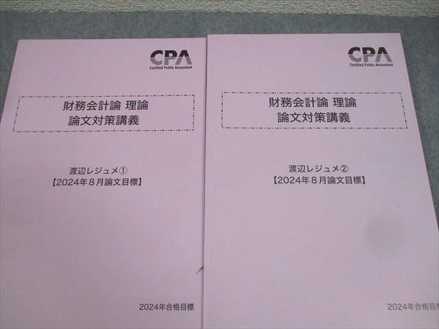 CPA会計学院 公認会計士講座 財務会計論 理論 論文対策講義 渡辺レジュメ1〜3 等 2024年合格目標 未使用品 計4冊 038M4D CPA会計学院 公認会計士講座 財務会計論 理論 論文対策講義 渡辺