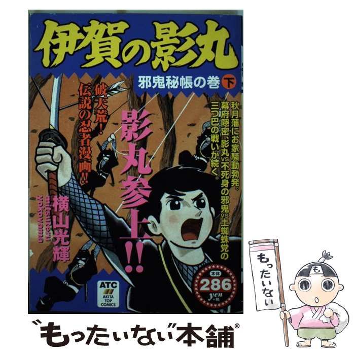 【中古】 伊賀の影丸 邪鬼秘帳の巻 下 / 横山 光輝 / 秋田書店