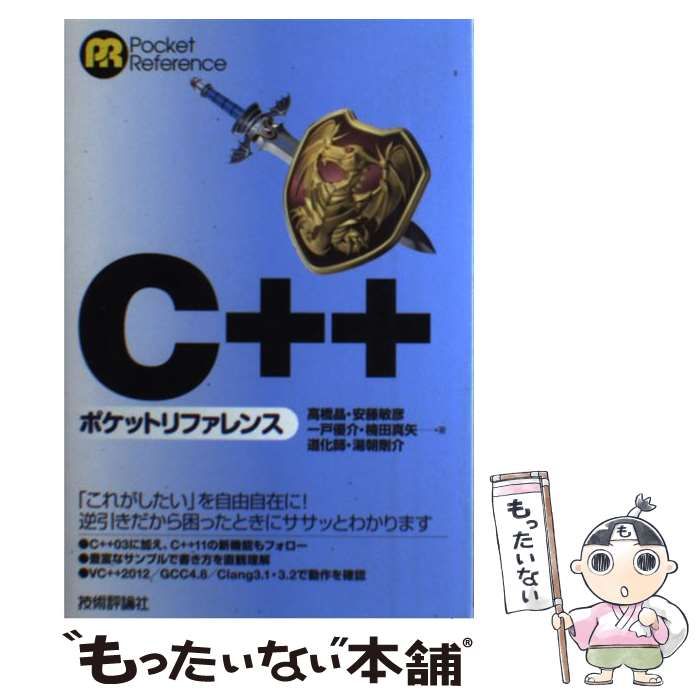 【中古】 C++ポケットリファレンス (Pocket Reference) / 高橋晶 安藤敏彦 一戸優介 楠田真矢 道化師 湯朝剛介 ...