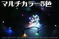 送料無料 LEDイルミネーション ストリング ストレート 常点 5色マルチ 代引不可