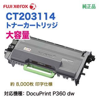 富士フイルムビジネスイノベーション CT203114 大容量 トナー