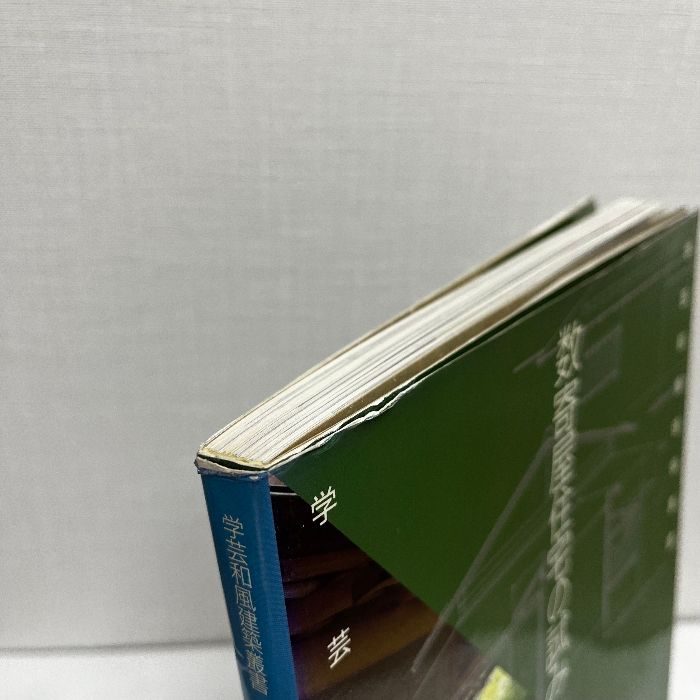 数寄屋住宅の試み (学芸和風建築叢書 12) 学芸出版社 和風建築社