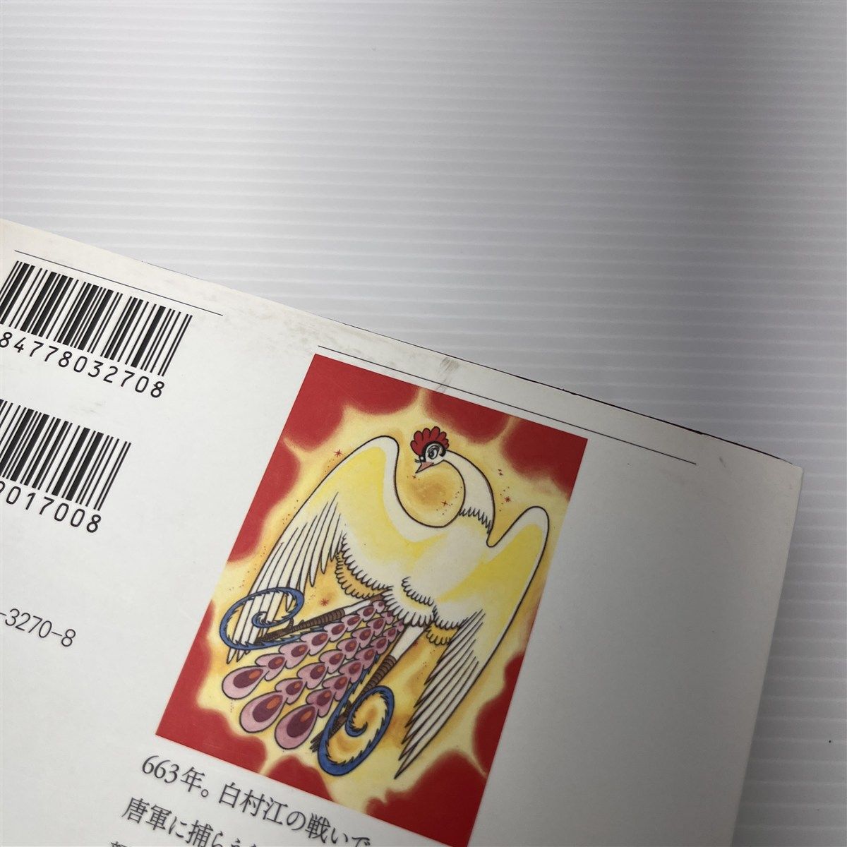 火の鳥 10 太陽編(上) (GAMANGA BOOKS)／手塚 治虫 火の鳥 10・太陽編 上 | 手塚治虫 |本 | 通販 | Amazon