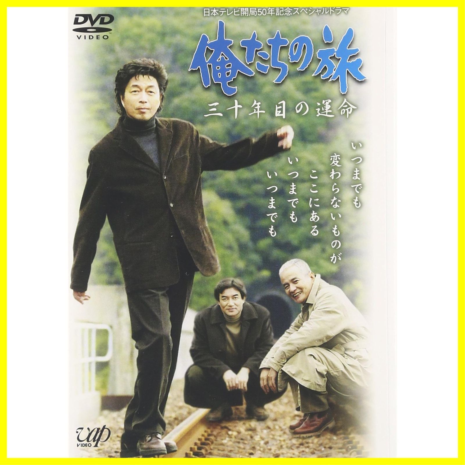 俺たちの旅 三十年目の運命 [DVD] - メルカリ