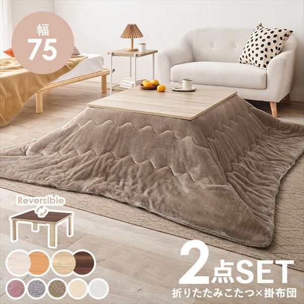 リバーシブル 折れ脚こたつテーブル 幅75cm うす掛け布団 メレンゲ 2点セット 季節 空調家電 こたつ 電気こたつ br KOT-7350-75 メレンゲ カジュアルコタツ コタツ リビング シンプル ロースタイル 一人暮らし 新居 オシャレ