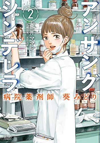 アンサングシンデレラ 病院薬剤師 葵みどり 2 (ゼノンコミックス