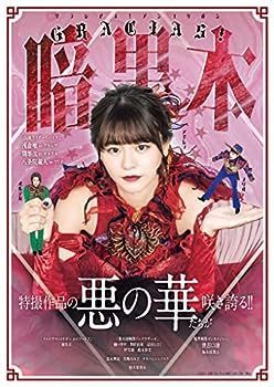 【中古】GRACIAS!暗黒本 (TOKYO NEWS MOOK 983号)