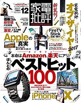 (未使用･未開封品)　家電批評 2017年 12 月号 [雑誌] 6k88evb 未使用・未開封品) 家電批評 2017年 12 月号 [雑誌] 6k88evb 【公式通販】