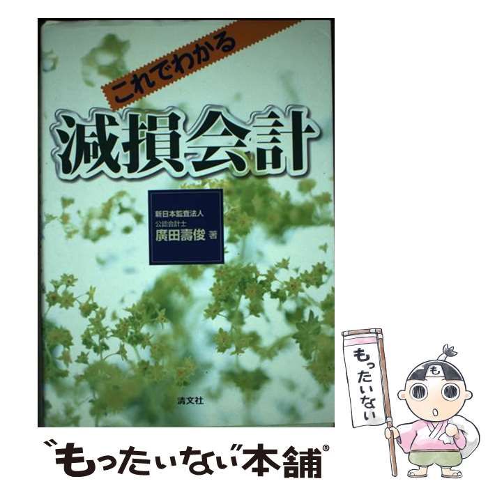 【中古】 これでわかる減損会計/清文社/廣田壽俊 中古】 これでわかる減損会計 / 廣田壽俊 / 清文社 - メルカリ