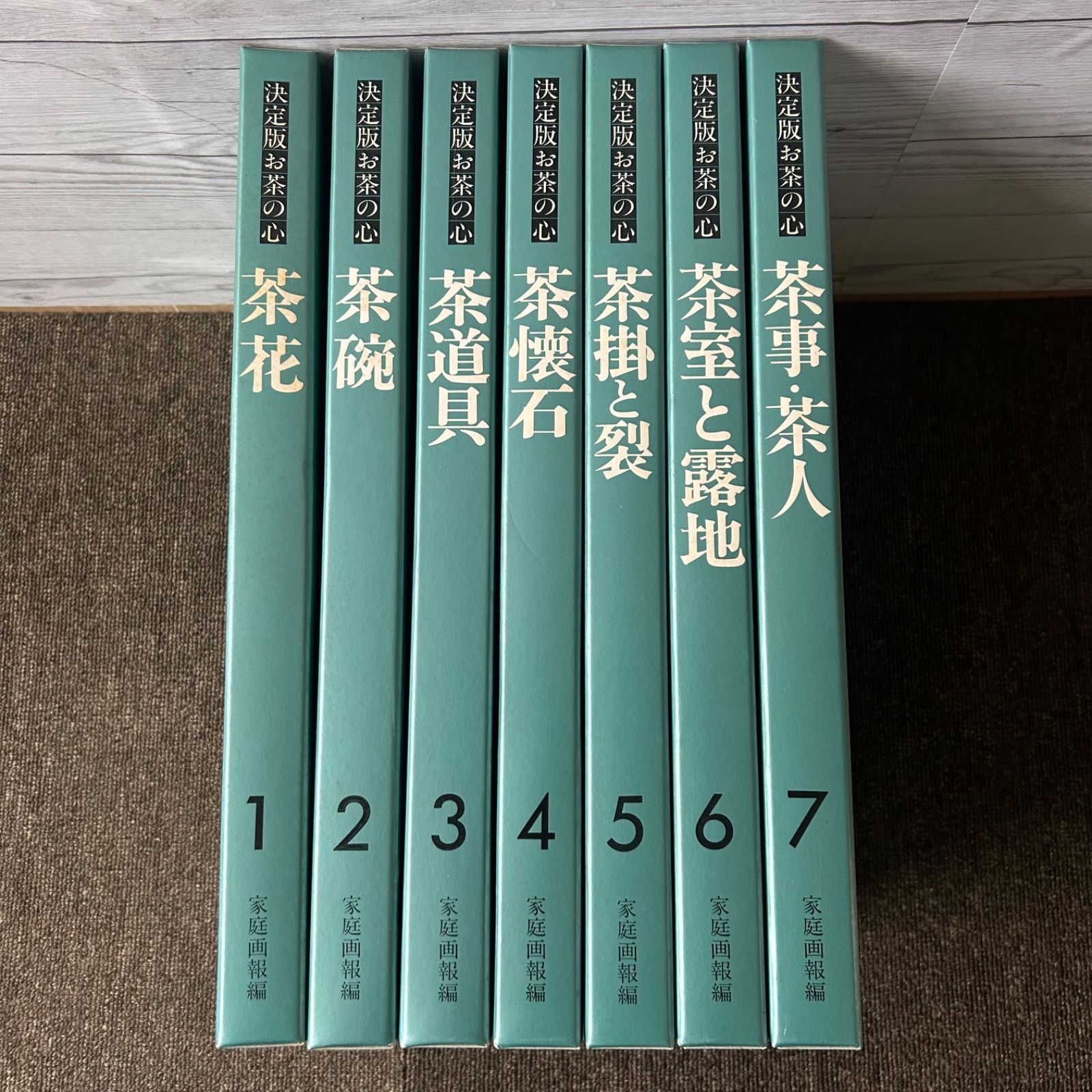 家庭画報編 決定版 お茶の心 世界文化社刊 全7巻セット - メルカリ