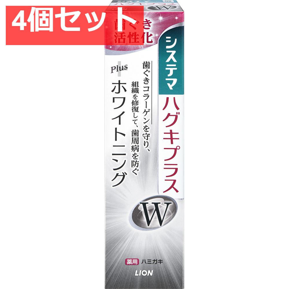 システマ ハグキプラスWハミガキ 95g 4個セット まとめ売り