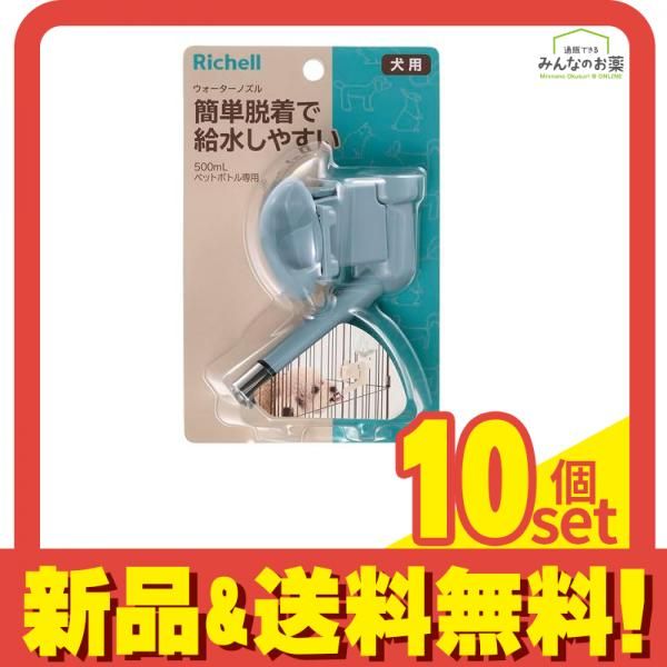リッチェル N ウォーターノズル ブルー 1個入 10個セット