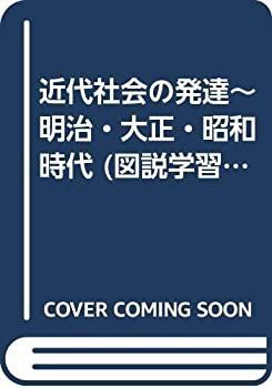 近代社会の発達〜明治・大正・昭和時代 (図説学習日本の歴史 5) 図説日本の歴史5 近代社会の発展 明治・大正・昭和時代 - ノースブック