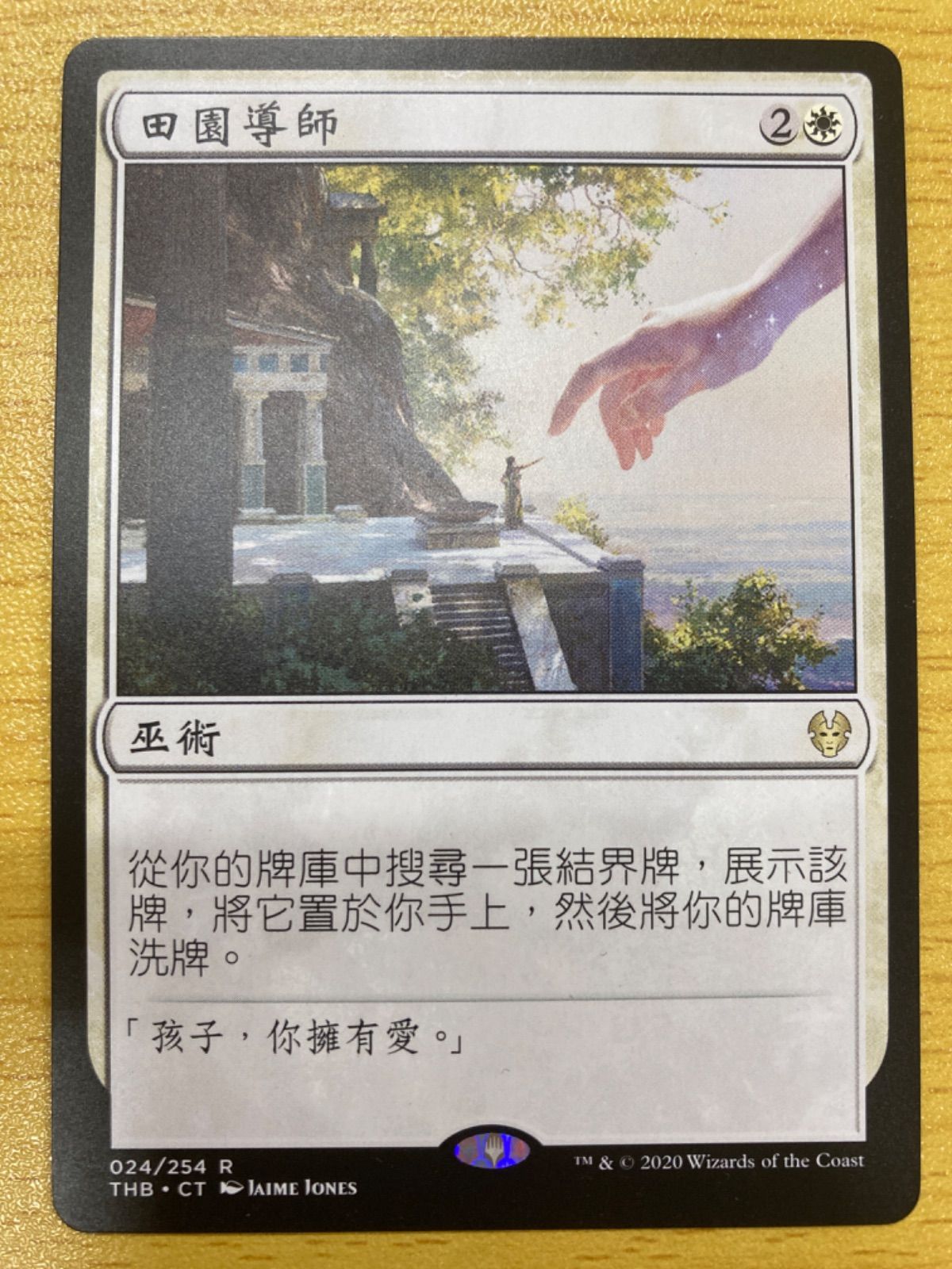 MTG 牧歌的な教示者 中国語 繁体字 - メルカリ