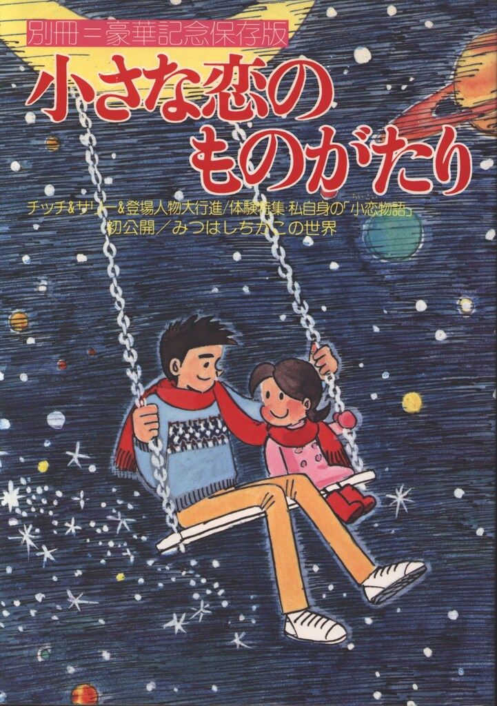 【中古】 小さな恋のものがたり 第１１巻/立風書房/みつはしちかこ 初版 小さな恋のものがたり 11巻 / みつはしちかこ - メルカリ