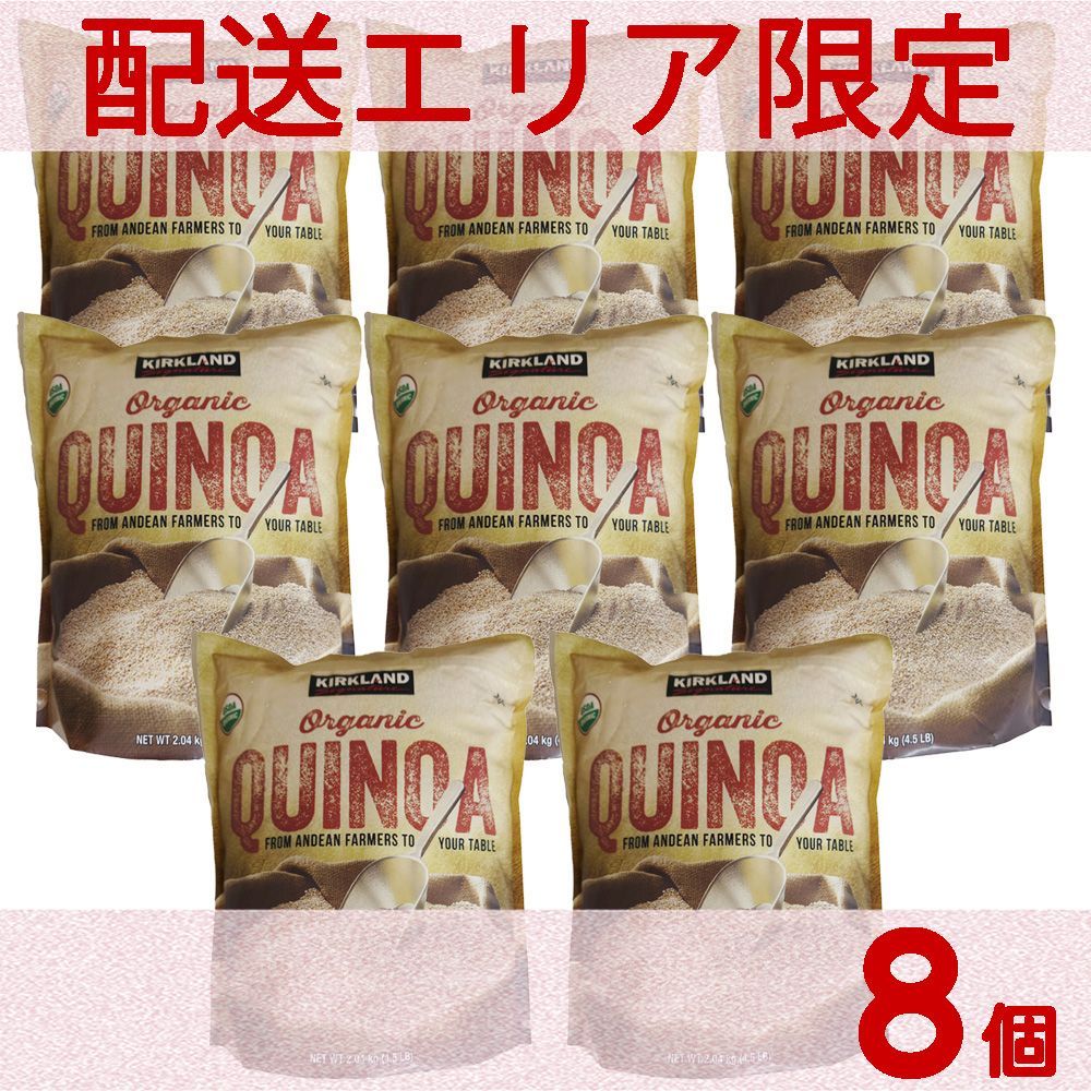 配送エリア限定 コストコ カークランド オーガニック キヌア 2.04kg×8個 D100縦 【costco KIRKLAND Signature Organic Quinoa 有機】