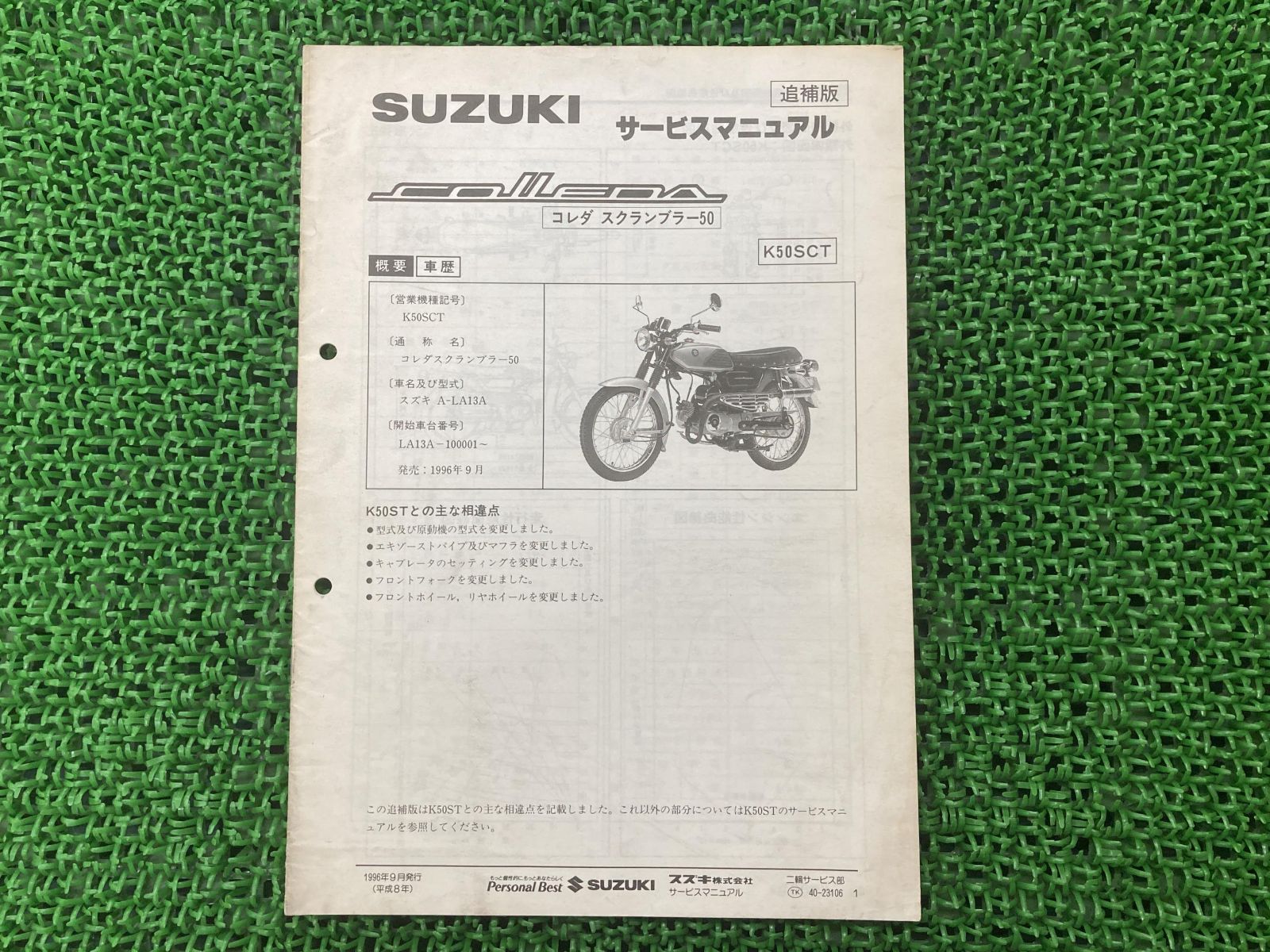 コレダスクランブラー50 サービスマニュアル スズキ 正規 中古 LA13A