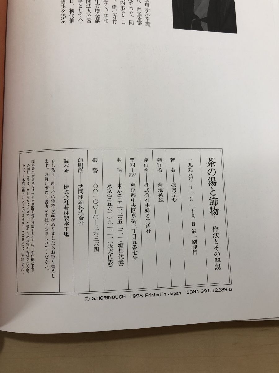 茶の湯と飾物―作法とその解説 Amazon.co.jp: 茶の湯と飾物: 作法とその解説 : 堀内 宗心: 本