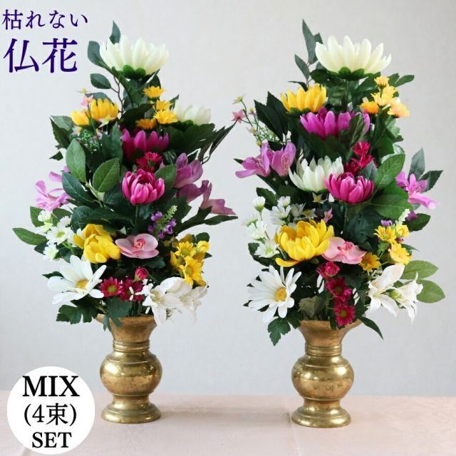 ☆るな☆◆ 造花  お墓用仏花アレンジ◆ １対（２個セット） 造花 お墓用 仏花 仏花一対 (2束) 3種アソート 墓参り用品 お