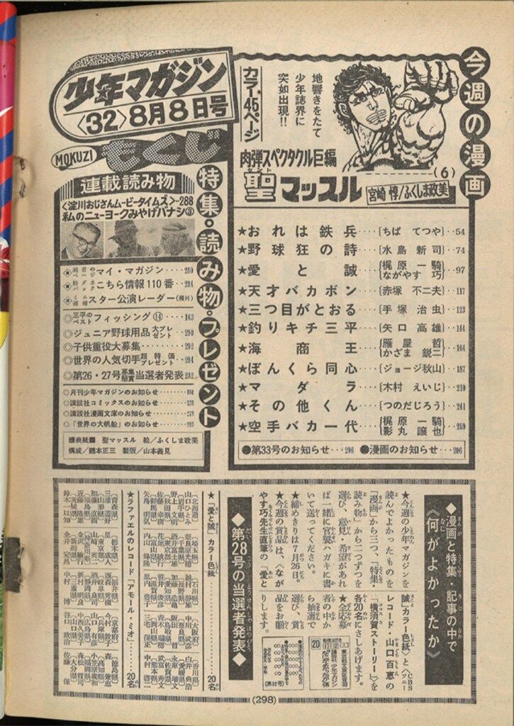 昭和の週刊少年マガジン '67／51号 講談社 週刊少年マガジン 昭和51年9号 昭和51年2月29日号 表紙画・水島