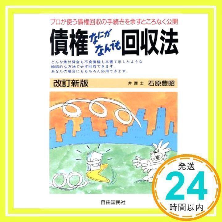 債権なにがなんでも回収法 改訂新版 (本人で出来るシリーズ) 石原 豊昭_03 - メルカリ