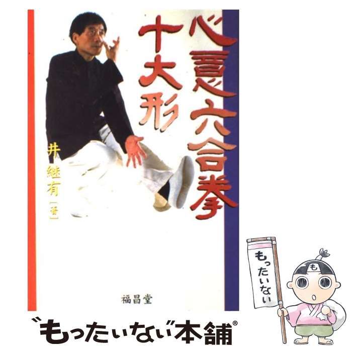 【中古】 心意六合拳 十大形 / 井 継有 / 福昌堂