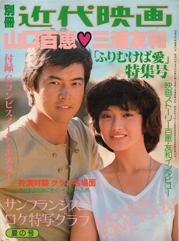 近代映画社 山口百恵・三浦友和「ふりむけば愛」特集号 ポスター欠
